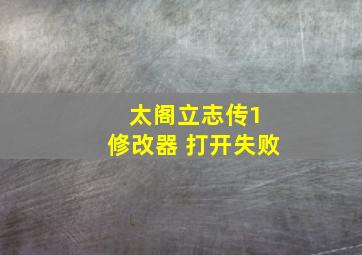 太阁立志传1 修改器 打开失败